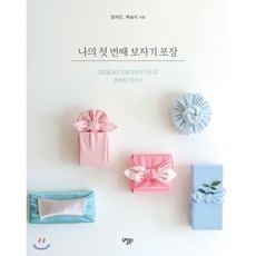 나의 첫 번째 보자기 포장 : 마음을 담은 선물 포장 51가지로 행복을 전하다!, 장여진,백송이 저, 도림북스