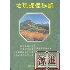 全新 進源出版 命理風水 地理捷徑秘斷(陳建利) 1993年6月