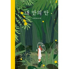 내 안의 안:이근정 청소년시집, 푸른책들, 이근정 저