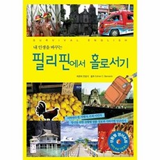 내 인생을 바꾸는 필리핀에서 홀로서기, 한용석, 국민출판사