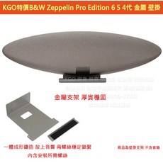 B&W Zeppelin Pro Edition 金屬壁掛架, (壁掛21x19x16x8)x1(上班日出), Zeppelin Pro Edition 6 5 4代