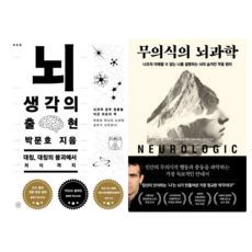 뇌 생각의 출현 + 무의식의 뇌과학 (전 2권)