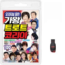 USB 오리지널 음원 가왕 트로트 코리아 100곡 휴대용라디오 mp3 트로트 가요 음반 노래 배금성 김용임 진성 임영웅 조항조