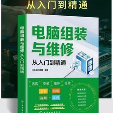 電腦組裝維修入門精通全彩教程：主機板硬體組裝自學書籍, 1個, 電腦組裝與維修 從入門到精通