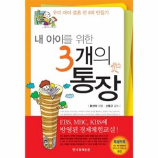한국경제신문 새책-스테이책터 [내 아이를 위한 3개의 통장] -우리 아이 결혼 전 8억 만들기-한국경제신문-황선하 지음 신동규 감수, 내 아이를 위한 3개의 통장