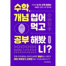 수학 개념 씹어먹고 공부해봤니?:25년간 0.1% 수학 영재를 배출한 초등 수학 공부법, 조안호, 시공사