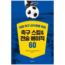 [한스미디어] 축구 스킬&전술 베이직 60
