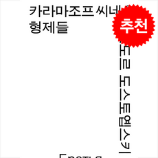 카라마조프 씨네 형제들 3 모노 에디션, 표도르 도스토옙스키
