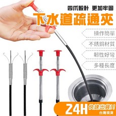 下水道疏通夾 四爪設計 彈簧式抓鉤 管道清潔工具