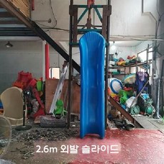 플라스틱 미끄럼틀 놀이터 물놀이 키즈카페 슬라이드, 싱글 슬라이드 2.6m