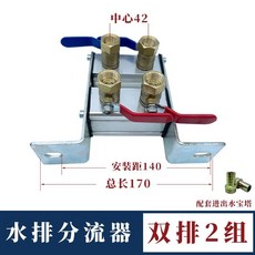 水排分流器 雙排2組 中心42 安裝距140, 黃銅球閥,雙排2組