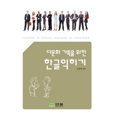 다문화 가족을 위한 한글익히기, 모든북