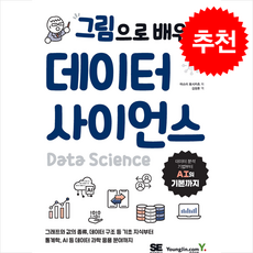 그림으로 배우는 데이터 사이언스 + 쁘띠수첩 증정, 영진닷컴, 마스이 토시카츠