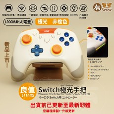 良值 Switch 手把 墨攻 喚醒 連發 王國之淚 朱紫 機甲 幻影 PRO Steam Deck 機械, 極光 機械赤橙色+贈搖桿帽+良值提袋