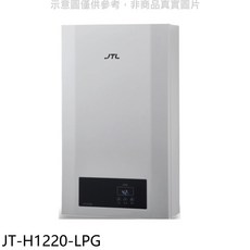 JTL JT-H1220-LPG 熱水器，即時恆溫，節省空間，多重安全防護