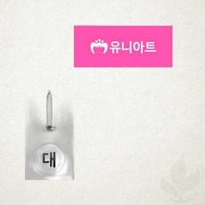 할핀 대 유니아트 2000 종이 고정 핀 사무용품 만들기 재료 미술 교구