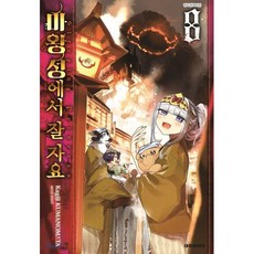 마왕성에서 잘 자요 8, 대원