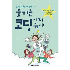 웃기는 코딩이지 뭐야:코딩에 대해 1도 모르는 보통사람을 위한 코딩 입문서, 경문사