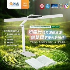 舞光 DANCELIGHT 全光譜檯燈 18W LED 無藍光危害 AA級 Ra95 CNS認證 貴族黑