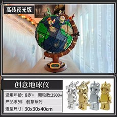 모델 블록 장식품 DIY 세계지도 조립 지구 레고호환, J. 창의 지구본 고벽돌 야광판 증정 금은룡년