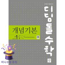 디딤돌 [북마트 특별 구성] 디딤돌수학 개념기본 중 1-1 (2025) (2022 개정 교육과정) (디딤돌수학연구회) ISBN-9788926162897, 수학영역, 중등1학년