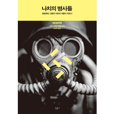 minumsa 納粹士兵：平凡的他們如何成為怪物, 松克·奈策爾, 哈拉爾德·韋爾澤