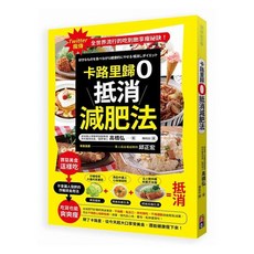 【出色】卡路里歸0 抵消減肥法：享受美食健康瘦身，帳消飲食法, 健康樹, 高橋弘