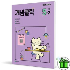 [천재교육] 개념클릭 초등 수학 5-2(2026), 상세 설명 참조