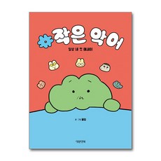 (사은품)작은 악어 - 일상 네 컷 에세이 (대원앤북)