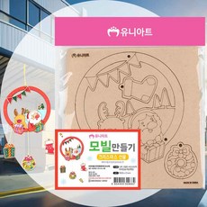 모빌만들기 크리스마스 선물 유아미술재료 공예미술놀이 DIY장난감 핸드메이드 공예부자재 색칠놀이