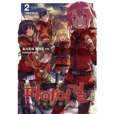 火焰少女2： 白嶺的幻之湖(下), Lezhin 小說