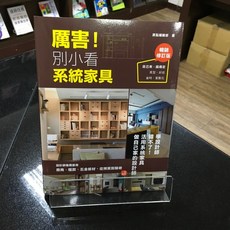 華欣師大店《厲害！別小看系統家具》原點 原點編輯部 建築、室內設計 9786267084731