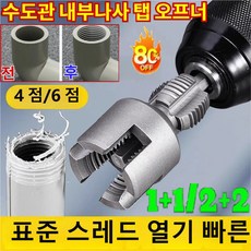 1+1 일체형 수도관 내외부 나사 탭 오프너 가정용 수도관 내외사개사기 [4부 6부 수도관], 4부수도관