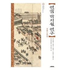 Saramuimunui 燕巖樸趾源研究, 林熒澤, 金明昊, 廉晶燮, 李學堂, 金龍泰