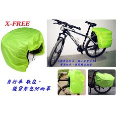 X-FREE 自行車後貨架包 防水雨罩 腳踏車大馬鞍包防水罩 C26-05, 1個