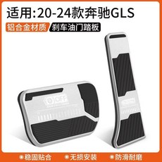 奔馳GLS 鋁合金汽車油門剎車踏板 防滑耐磨, 20-24款奔馳GLS【油門+剎車】踏板, N/A