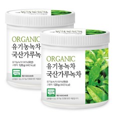 푸른들판 국산 유기농 가루 녹차 100% 국내산 순수 녹차잎 분말 파우더 오가닉 베이킹 무설탕 무가당 찬물, 2개, 1개입, 120g