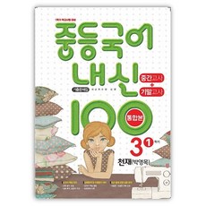 중등국어 내신100 기출문제집 1학기 통합 3-1 천재 박영목 (2026년), 중학교 3학년, 국어