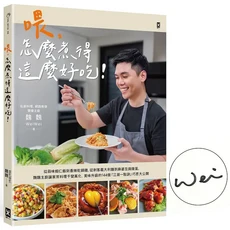 WeiWei 魏瑋 主廚食譜：怎麼煮得這麼好吃！, 野人文化股份有限公司
