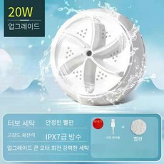 설거지 기계 소형 무설치 초음파 식기 세척기 속옷 빨래 회전식 USB, 20w