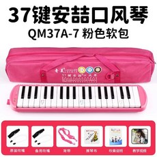 口風琴 37鍵/32鍵 吹管樂器 初學者/專業演奏適用, 37鍵粉色安喆帆布軟包+備用管+教材, 1個