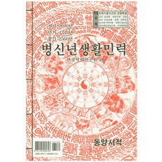 병신년생활민력(대), 동양서적