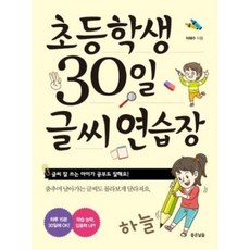 초등학생 30일 글씨 연습장, 상품명