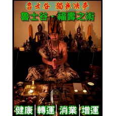 萊泰一 蠟燭法事 魯士谷 福壽之術 獨家 健康 愛寵 寵物 長壽 轉運 消業障 增運 泰國法事 泰國蠟燭, 1個