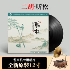 台灣出貨 正版 周維獨奏 聽松 經典二胡民樂器樂輕音樂鑒賞12寸LP黑膠唱片 收藏碟片 樂音欣賞 金典珍藏