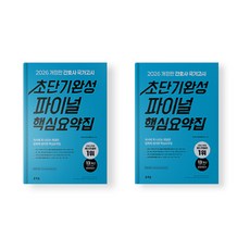 홍지문 간호사 국가고시 초단기완성 파이널 핵심요약집 2026 간호사 국시 파랑이 문제집 최신개정판