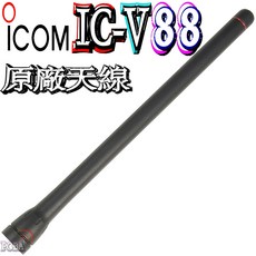 ICOM IC-V88 原廠天線 適用於 FA-SC55V 對講機, 1個