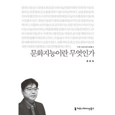 문화지능이란 무엇인가, 커뮤니케이션북스, 홍종열 저