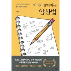 머리가 좋아지는 암산법