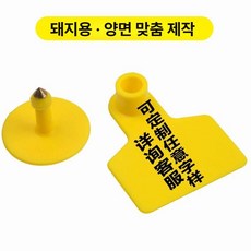 염소 가축 돼지 인식표 태그 번호표 귀 이름표, 1개, 돼지 귀표 맞춤 전용 양면맞춤